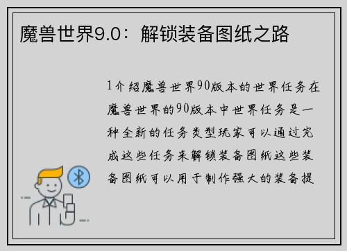 魔兽世界9.0：解锁装备图纸之路