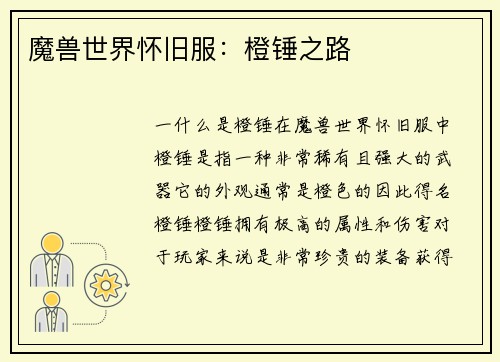 魔兽世界怀旧服：橙锤之路