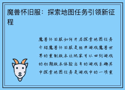 魔兽怀旧服：探索地图任务引领新征程
