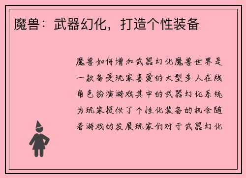 魔兽：武器幻化，打造个性装备