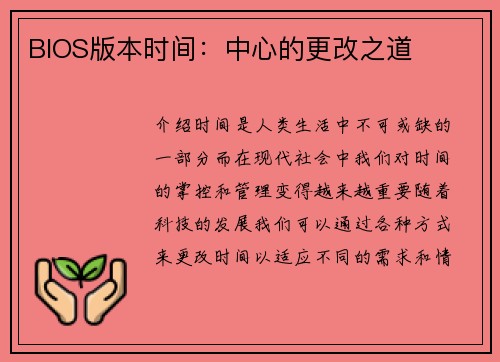 BIOS版本时间：中心的更改之道