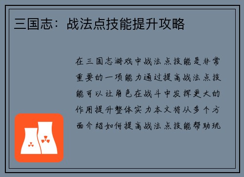 三国志：战法点技能提升攻略